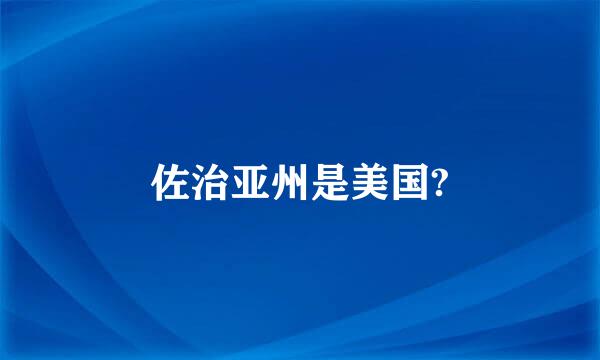 佐治亚州是美国?