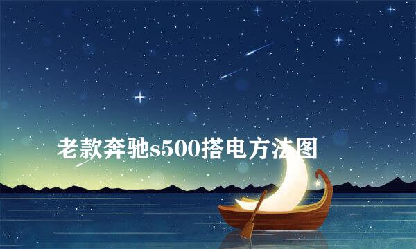 
老款奔驰s500搭电方法图
