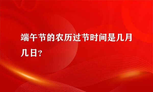 端午节的农历过节时间是几月几日？