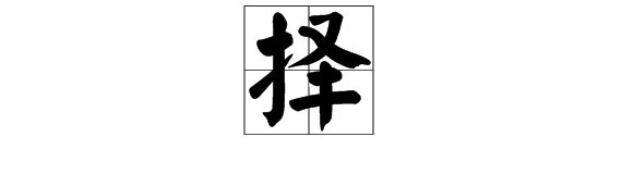 选择的择字多音字组词