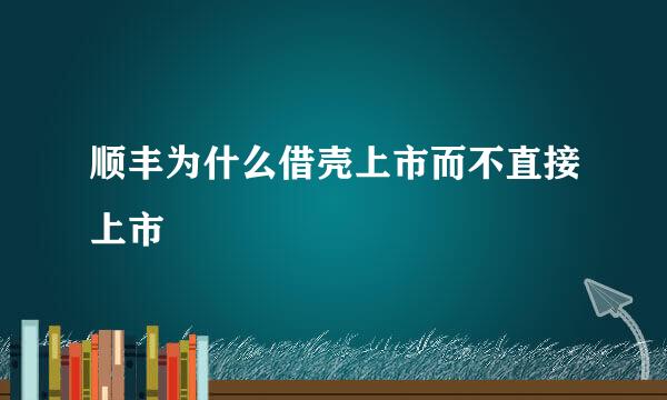 顺丰为什么借壳上市而不直接上市