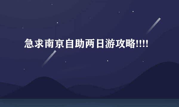 急求南京自助两日游攻略!!!!