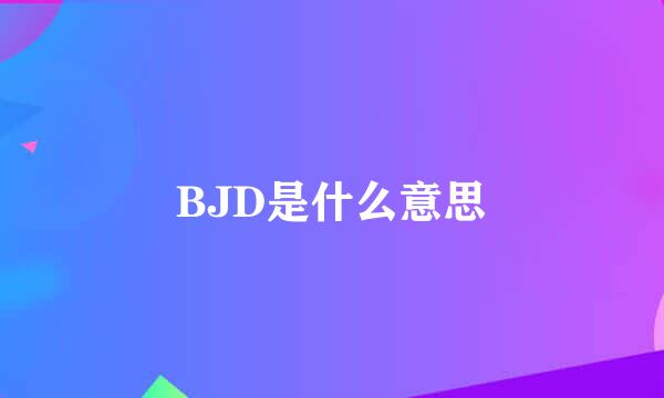 BJD是什么意思