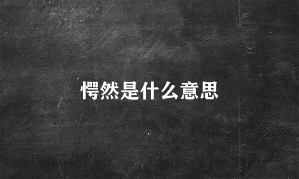 愕然是什么意思