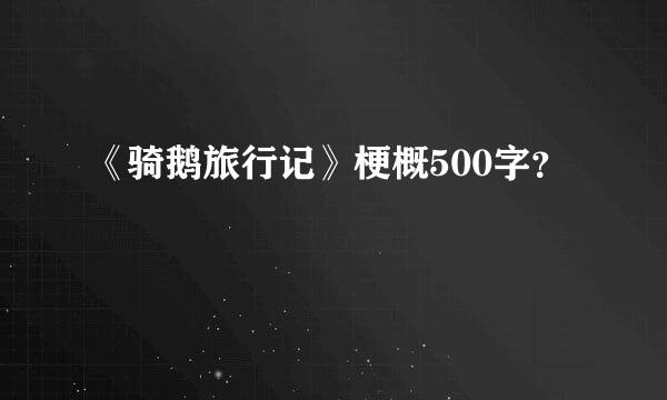 《骑鹅旅行记》梗概500字？