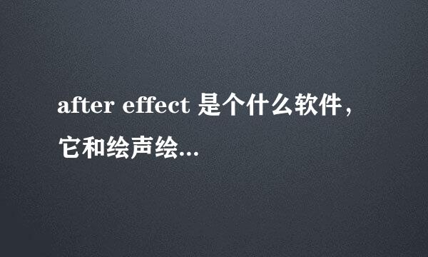 after effect 是个什么软件，它和绘声绘影一样意思吗？也是编辑的吗？