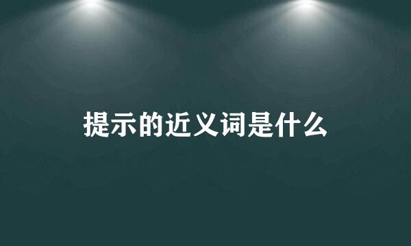 提示的近义词是什么