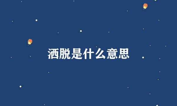 洒脱是什么意思