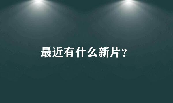 最近有什么新片？