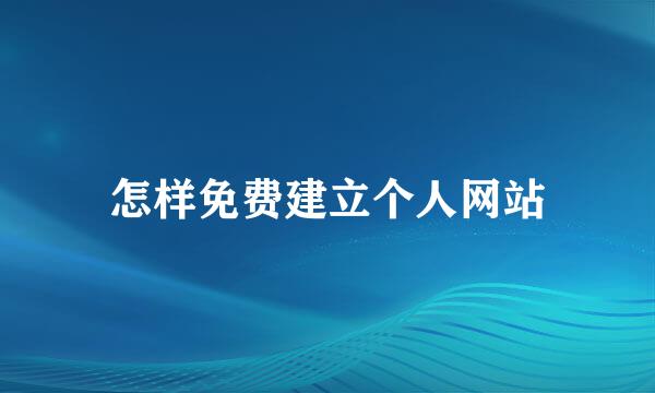 怎样免费建立个人网站