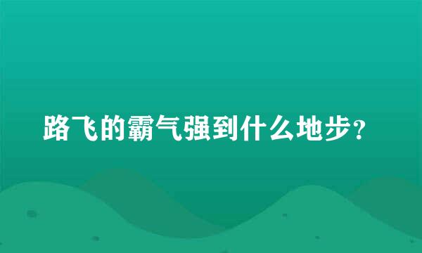 路飞的霸气强到什么地步？