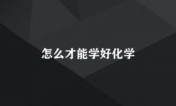 怎么才能学好化学