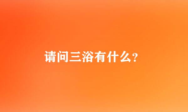 请问三浴有什么？