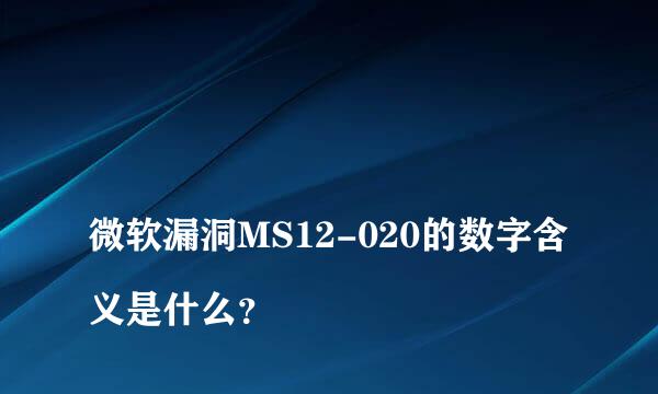 
微软漏洞MS12-020的数字含义是什么？
