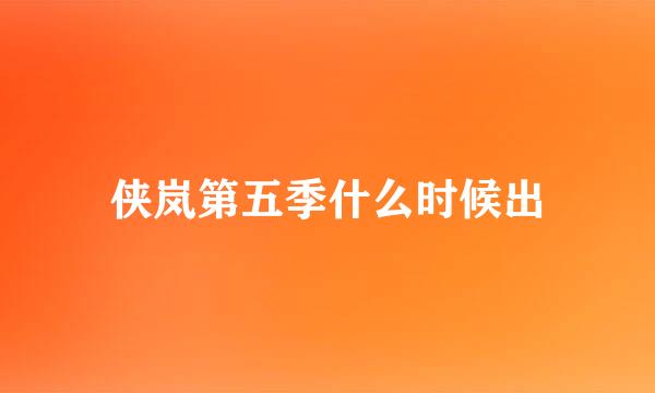 侠岚第五季什么时候出