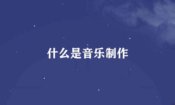 什么是音乐制作