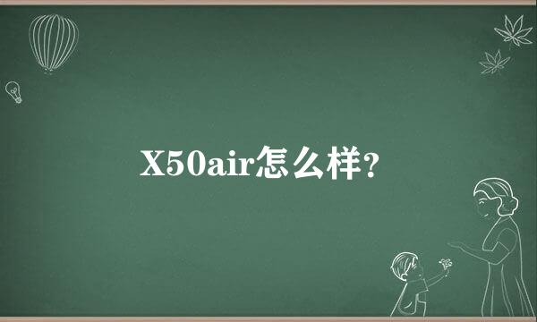 X50air怎么样？