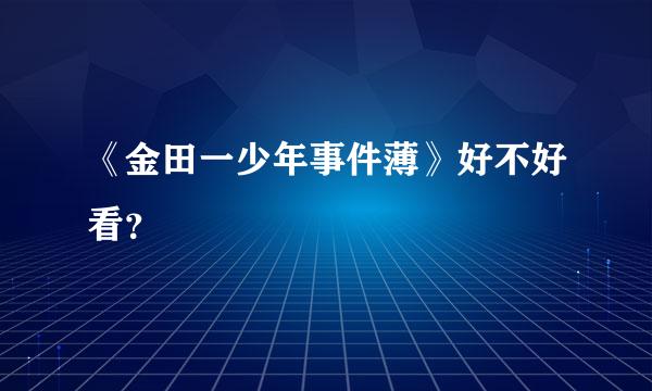 《金田一少年事件薄》好不好看？