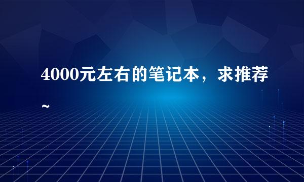 4000元左右的笔记本，求推荐~