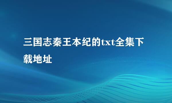 三国志秦王本纪的txt全集下载地址