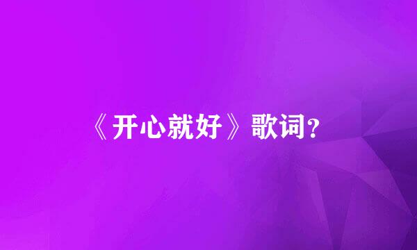 《开心就好》歌词？