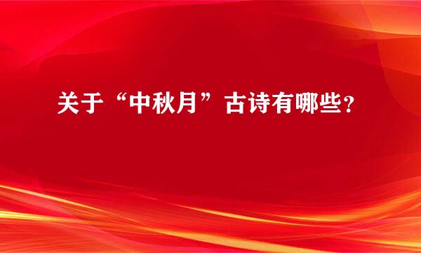 关于“中秋月”古诗有哪些？