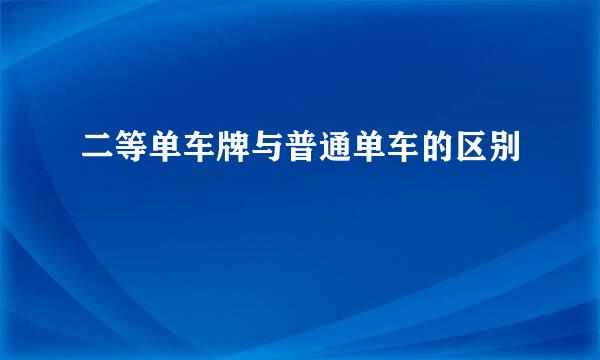 二等单车牌与普通单车的区别