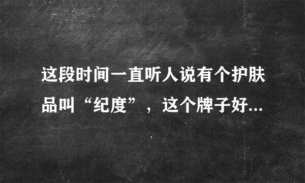 这段时间一直听人说有个护肤品叫“纪度”，这个牌子好吗，请问在韩国免税店多少钱一套呢？