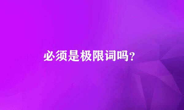 必须是极限词吗？