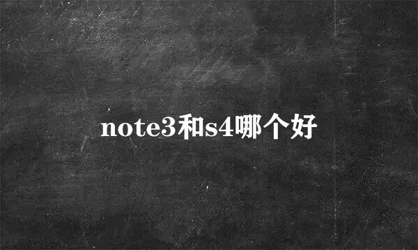 note3和s4哪个好