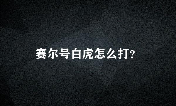 赛尔号白虎怎么打？