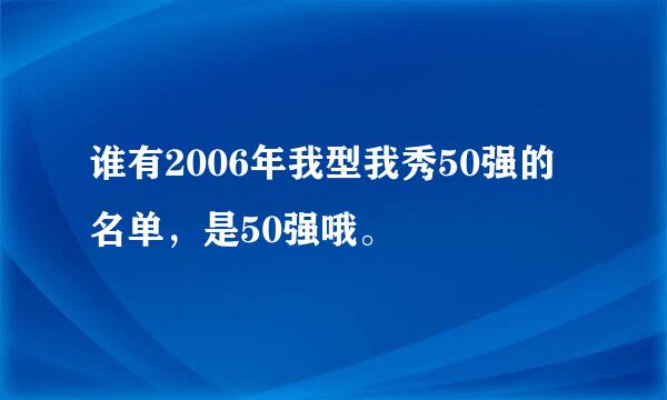 谁有2006年我型我秀50强的名单，是50强哦。