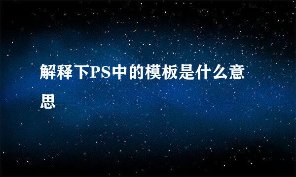 解释下PS中的模板是什么意思