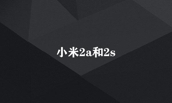 小米2a和2s