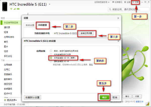 用豌豆夹下载应用, 如何设置安装到sd卡上?