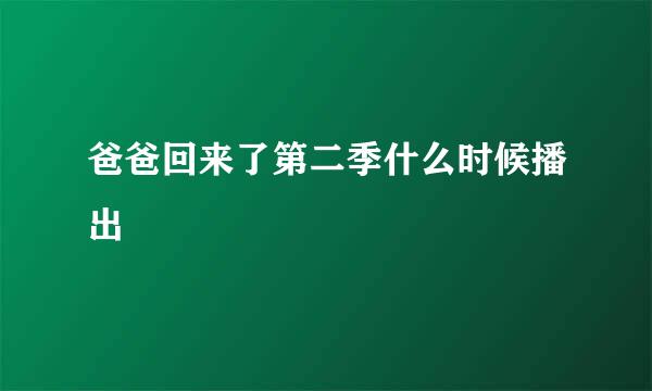 爸爸回来了第二季什么时候播出