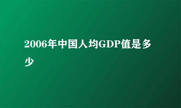 2006年中国人均GDP值是多少