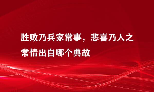 胜败乃兵家常事，悲喜乃人之常情出自哪个典故