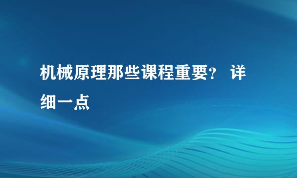 机械原理那些课程重要？ 详细一点