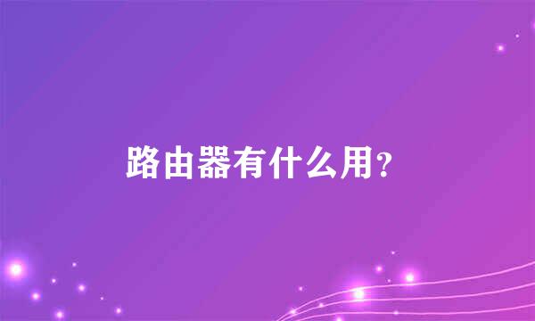 路由器有什么用？