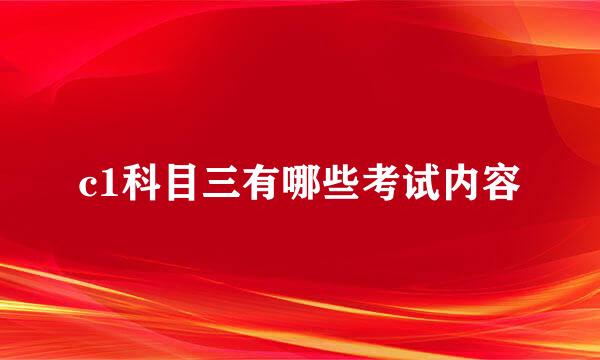 c1科目三有哪些考试内容