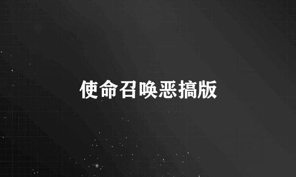 使命召唤恶搞版