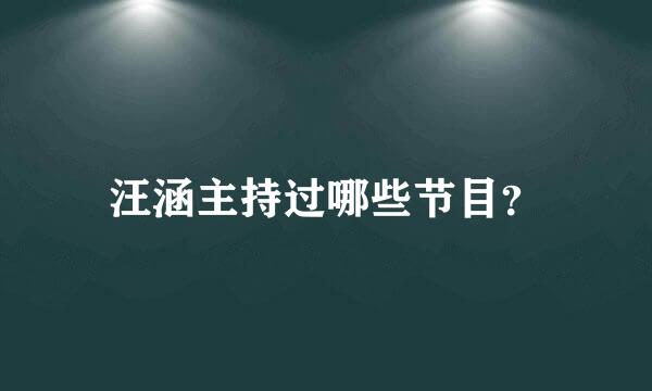 汪涵主持过哪些节目？