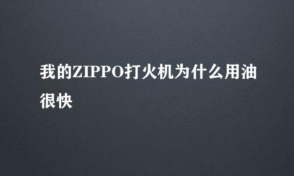 我的ZIPPO打火机为什么用油很快