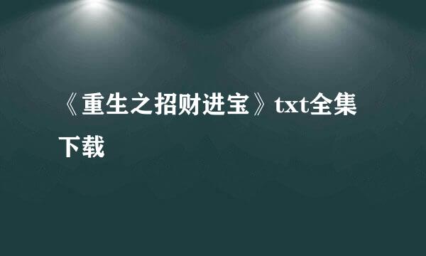 《重生之招财进宝》txt全集下载