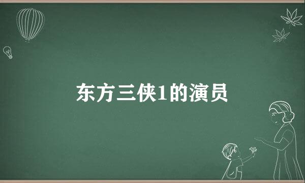 东方三侠1的演员