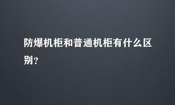 防爆机柜和普通机柜有什么区别？