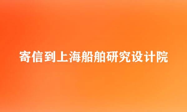 寄信到上海船舶研究设计院