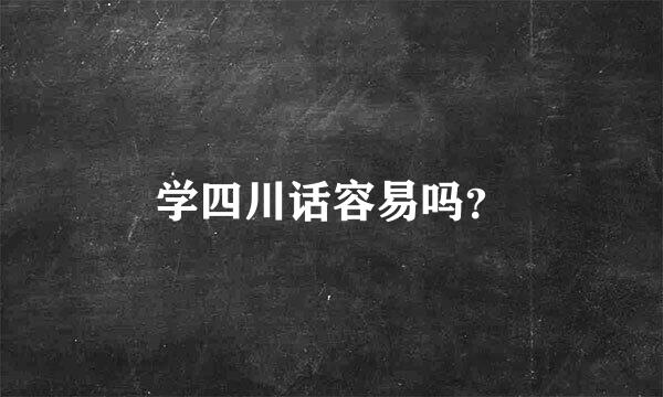 学四川话容易吗？