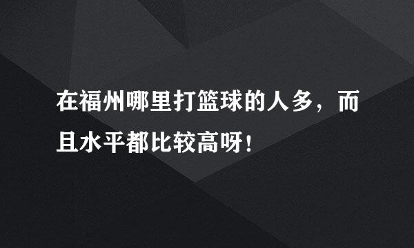 在福州哪里打篮球的人多，而且水平都比较高呀！